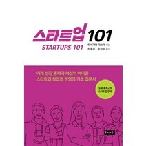 스타트업 101:미래 성장 동력과 혁신의 아이콘, 호이테북스, 하세가와 가쓰야