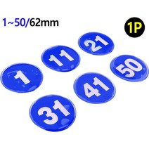 원형 62mm 에폭시 번호판 블루 1~50 사물함 자물쇠 개인 방향제 번호키 걸이 열쇠 자동차 수납정리함 탈, 제품선택, 6
