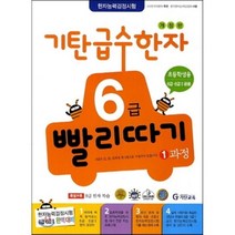 기탄 급수한자 6급 빨리따기 1과정, 기탄교육