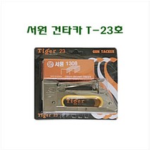 서원양행 서원 타카 23호 8mm 건타카(손타카) 캔버스제작 목공 유화용품