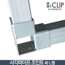 사각파이프 조인트40 L형(피스불포함) 스틸, 단품