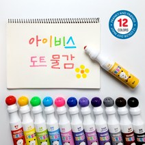 아이비스 28000 12색 도트물감(FR) 물없는 물감