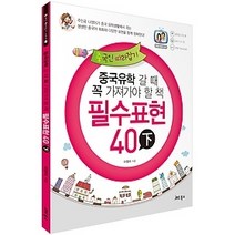 [개똥이네][중고-중] 중국유학 갈 때 꼭 가져가야 할 책 - 필수표현 40 하