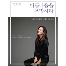 라의눈 박정현의 아름다움을 욕망하라 + 미니수첩 증정, 박정현