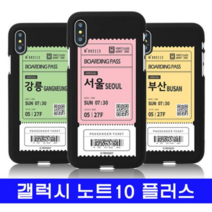 시크점빵 갤 노트10플러스 여행티켓 cz컬러젤 N975 N976 케이스, 본상품선택, 본상품선택