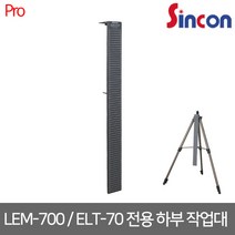 신콘 LEM-700 레이저 하부작업대 ELT70 전용 (삼각대 미포함)