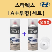 순정품 현대 스타렉스 IA 비비드옐로우 스프레이 페인트 + 투명스프레이