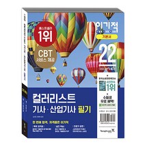 2022 이기적 컬러리스트 기사 산업기사 필기 기본서 교재 문제집 자격증 책, 영진닷컴