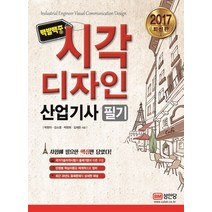 백발백중 시각디자인 산업기사 필기(2017):, 성안당, 박현아, 강소영, 박현희, 김채은