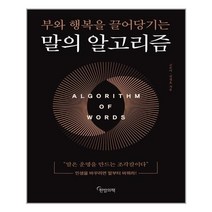 말의 알고리즘 +미니수첩제공, 고은미, 한밤의책