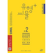 유형+ 씨뮬 전국연합학력평가 기출문제집 고2 영어 독해 (2023년), 도서, 영어영역