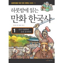 하룻밤에 읽는 만화 한국사 1:선사 시대부터 조선 초기까지, 랜덤하우스코리아