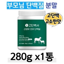 부모님 단백질 분말 초유 프로틴 고함량 고소한맛 1통 미온수 물에 타먹는 산양유 단백질 쉐이크 락토페린 면역글로불린 IgG 중년 장년 중장년 엄마 아빠 주부 아내 남편 신랑 할머니