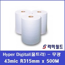 라미월드 - 롤코팅지 Hyper Digital (UltraBond) 43mic R315mm x 500M(58지관) 무광 | 폴리넥스 울트라 롤필름 | 제본용 HOT기계용롤코팅지, HyperDigital 43mic 315x500M무광