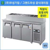 우성기업 업소용 토핑 테이블 냉장고 문3칸 1800(WS-180RBT(15)(3D)), 올스텐 / 디지털 / 기계실 우측