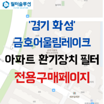 [호환][필터솔루션] 경기도 화성시 동탄대로4길 17 금호어울림레이크(A91블록) 아파트 환기필터 H13등급, 정품필터, (결합상품): 필터세트+전열소자(5천원 할인), 30/34평