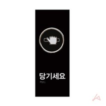당기세요 대문문패 현관문패 사인물 안내판 문구 9006, 기본