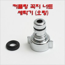 커플링 꼭지너트 세탁기(오링)/두갈래꼭지/십자커플링