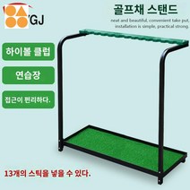 판매대 매장 골프채걸이 골프 가정용 스크린 연습장, 13개 클럽 홀더