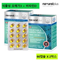 내츄럴플러스 식물성 오메가3 DHA 고함량 해조류 오매가3 비타민D 영양제 캐나다직수입, 2박스, 500mg