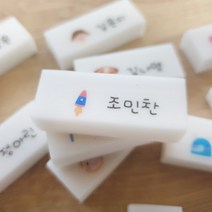 소량주문제작 잘지워지는 네임지우개 한개부터 주문제작가능 다양한디자인 쓱싹지우개, 17.17번디자인