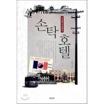 손탁호텔:근대서울의 역사문화공간, 하늘재, 이순우 저