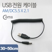 DC 전원 USB 변환 케이블 스프링 USB A M / DC 5.5