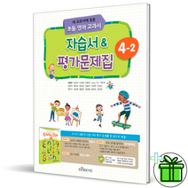 (사은품) 대교 초등 영어 4-2 자습서+평가문제집 (2023년) 이재근, 초등4학년