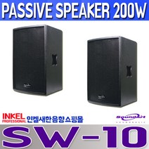 SW-10 10인치 200W 패시브 스피커 사운드아트 대출력 스피커 2개 판매금액입니다.SOUNDART SW10