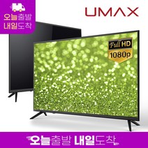 유맥스 MX40F 101cm(40인치) 모니터 겸용 LEDTV 에너지1등급 무결점 오늘출발(16시마감)내일도착 2년보증 3일완료 출장AS!! / 중소기업 가성비 tv, 01.40형TV 스탠드형 택배발송