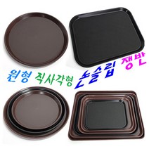 대형쟁반 원형 사각 업소용 논슬립 큰쟁반 카페 커피 트레이 미끄럼방지, 1. 논슬립 원형 쟁반, 1-01 소 밤색