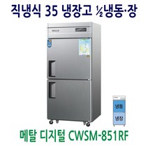 우성 업소용 냉장고 35박스 디지털 냉장1 냉동1 CWSM-851RF 재질선택, CWSM-851RF/메탈