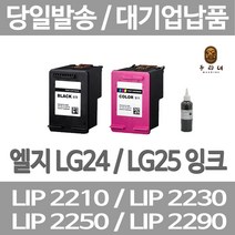 연아 LG LIP2230 LIP2250 잉크 LIP2270 품질만족 검정 컬러 팩스 DESKJET LASERJET 정품대비 만족 프린트 LIP2210S2K, 1개입, LG24 검정색 셀프리필충전잉크 간단한 직접주입설명서 참조 2~3번 충전가능