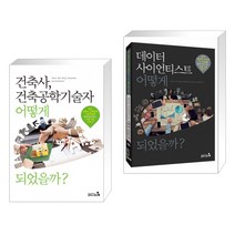 (서점추천) 건축사 건축공학기술자 어떻게 되었을까? + 데이터 사이언티스트 어떻게 되었을까? (전2권)