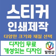 발렌샵 스티커 제작 인쇄 아트지 사각 원형 라운드 코팅 비코팅 무광, 아트지 사각 90*100