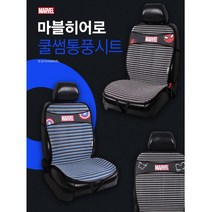 화물차 SUV 경차 장시간 운전 차량 통풍 시트 시트세트 쿨링시트커버 심플, 1개, 캡틴아메리카