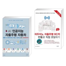 AI 인공지능 자율주행 자동차 + 아두이노 자율주행 RC카 만들고 직접 코딩하기 [완전 개정판] (전2권)