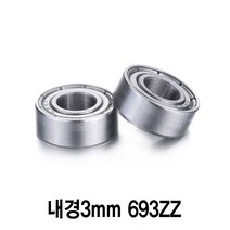 와이지알씨 풀메탈 볼 베어링 모음 내경 3mm 4mm 5mm 6mm 7mm 8mm, 내경3mm 693ZZ