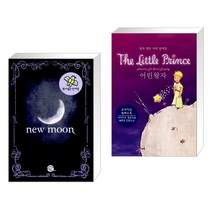 (서점추천) 원서 읽는 단어장 New Moon 뉴문 + 어린왕자 (전2권)