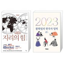 지리의 힘   2023 황현필의 한국사 일력 [세트상품]