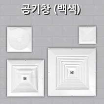 공기창 환기구 환기창 환풍구 통풍구 커버 백색 300mm