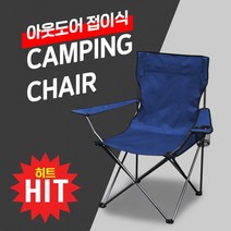 캠핑의자 낚시의자 스틸프레임 글램핑 캠프파이어 접이식의자 아웃도어 접이식 캠핑체어, 레드, 레드