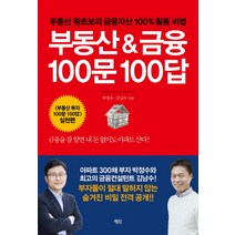 부동산 & 금융 100문 100답:부동산 왕초보의 금융자산 100% 활용 비법, 평단, 박정수.김남수