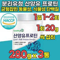유당불내증 식약청 haccp 인정 인증 100% 산양유 프로틴 분말 분리 유청 단백질 락토프리 wpi wpc 탈지유 분리 대두 완두 동물성 식물성 단백 분말 가루 프로틴, 280g x 3통