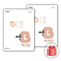 (선물) 2023 신사고 쎈B 고등 수학 상+하 세트 (전2권)