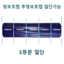 보호테이프 청보호랩 포장랩 투명랩 공업용랩 폭50mm~1000mm 절단가능, 100폭, 청색*5롤