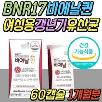 식약처인증 비엔알 비엔나 17 갱년기 여성용 유산균 보장균수 100억 모유 유래 회화 나무 열매 추출물 락토 바실러스 가세리 중년 성인 여성 엄마 40대 50대 60대 70대 추천