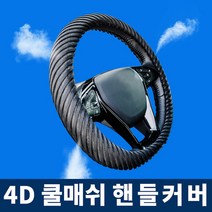 RJJ6457604D 쿨 매쉬 핸들커버 손땀제거 습기제거 시원한, 단일옵션
