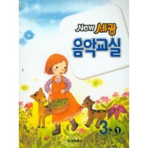 New 세광 음악교실 3-1, 세광문화, 기청