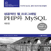 정보문화사 성공적인 웹 프로그래밍 PHP와 MySQL, 없음